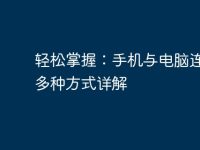 輕松掌握：手機(jī)與電腦連接的多種方式詳解-路由網(wǎng)
