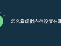 怎么看虛擬內(nèi)存設(shè)置在哪個盤-路由網(wǎng)