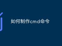 如何制作cmd命令-路由網(wǎng)