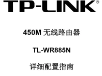 TP-Link TL-WR885N說(shuō)明書，下載說(shuō)明，文字簡(jiǎn)短。-路由網(wǎng)