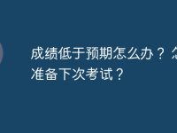 成績低于預(yù)期怎么辦？ 怎樣準(zhǔn)備下次考試？-路由網(wǎng)