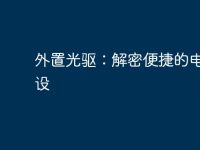 外置光驅(qū)：解密便捷的電腦外設-路由網(wǎng)