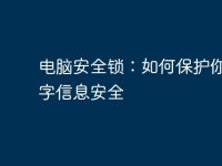 電腦安全鎖:如何保護(hù)你的數(shù)字信息安全-路由網(wǎng)
