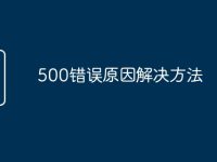 500錯誤原因解決方法-路由網(wǎng)