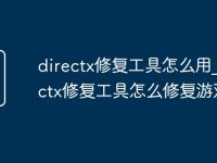directx修復(fù)工具怎么用_directx修復(fù)工具怎么修復(fù)游戲-路由網(wǎng)