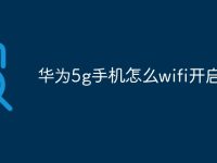 華為5g手機怎么wifi開啟5g-路由網