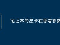 筆記本的顯卡在哪看參數(shù)-路由網