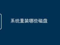 系統(tǒng)重裝哪些磁盤-路由網(wǎng)