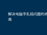 解決電腦字亂碼問題的終極指南-路由網(wǎng)