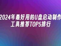 2024年最好用的U盤啟動制作工具推薦TOP5排行-路由網(wǎng)
