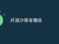 開源沙箱有哪些-路由網(wǎng)