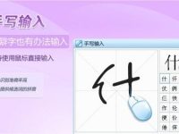 搜狗輸入法支持鼠標(biāo)手寫輸入可提高輸入效率及準(zhǔn)確率-路由網(wǎng)