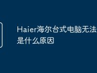 Haier海爾臺式電腦無法啟動是什么原因-路由網(wǎng)