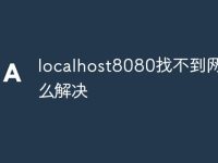 localhost8080找不到網(wǎng)頁(yè)怎么解決-路由網(wǎng)