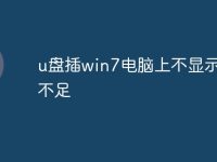 u盤插win7電腦上不顯示內(nèi)存不足-路由網(wǎng)