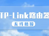 TP-Link路由器如何橋接另一個路由器？-路由網(wǎng)