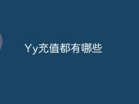 Yy充值都有哪些-路由網(wǎng)