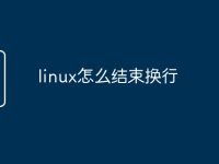 linux怎么結(jié)束換行-路由網(wǎng)