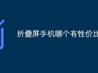 折疊屏手機(jī)哪個(gè)有性價(jià)比-路由網(wǎng)