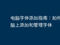 電腦字體添加指南：如何在電腦上添加和管理字體-路由網(wǎng)
