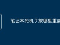 筆記本死機(jī)了按哪里重啟-路由網(wǎng)