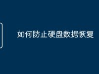 如何防止硬盤(pán)數(shù)據(jù)恢復(fù)-路由網(wǎng)