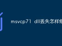 msvcp71?dll丟失怎樣修復(fù)-路由網(wǎng)