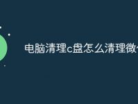 電腦清理c盤(pán)怎么清理微信-路由網(wǎng)