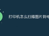 打印機(jī)怎么掃描圖片到電腦上-路由網(wǎng)