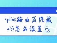tplink路由器隱藏wifi怎么設(shè)置?-路由網(wǎng)