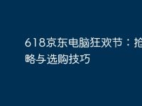 618京東電腦狂歡節(jié):搶購(gòu)攻略與選購(gòu)技巧-路由網(wǎng)