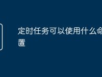 定時任務(wù)可以使用什么命令設(shè)置-路由網(wǎng)