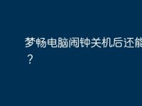 夢暢電腦鬧鐘關(guān)機(jī)后還能響么？-路由網(wǎng)