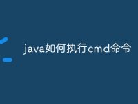 java如何執(zhí)行cmd命令-路由網(wǎng)