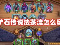 爐石傳說法茶流怎么玩-路由網(wǎng)