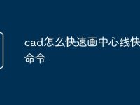 cad怎么快速畫中心線快捷鍵命令-路由網(wǎng)