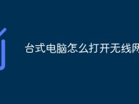 臺(tái)式電腦怎么打開無線網(wǎng)-路由網(wǎng)