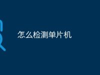 怎么檢測(cè)單片機(jī)-路由網(wǎng)