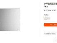 小米金屬鼠標(biāo)墊已在小米官網(wǎng)悄然上架了 售價49元和59元-路由網(wǎng)
