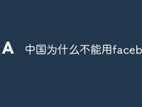 中國為什么不能用facebook-路由網(wǎng)