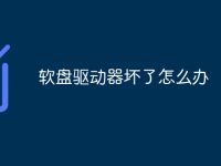 軟盤驅動器壞了怎么辦-路由網