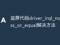 藍(lán)屏代碼driver_irql_not_less_or_equal解決方法-路由網(wǎng)