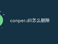 conper.dll怎么刪除-路由網(wǎng)