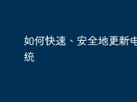 如何快速、安全地更新電腦系統(tǒng)-路由網(wǎng)