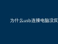 為什么usb連接電腦沒反應-路由網(wǎng)
