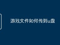 游戲文件如何傳到u盤-路由網(wǎng)