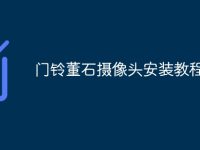 門(mén)鈴董石攝像頭安裝教程-路由網(wǎng)