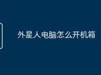外星人電腦怎么開機箱-路由網(wǎng)