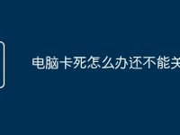 電腦卡死怎么辦還不能關(guān)機(jī)-路由網(wǎng)