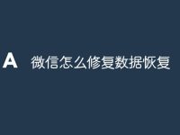 微信怎么修復(fù)數(shù)據(jù)恢復(fù)-路由網(wǎng)